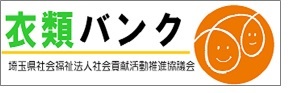 衣類バンク事業